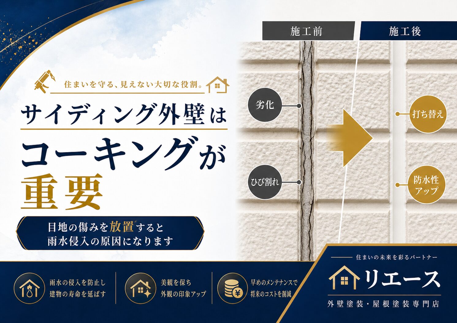 サイディング外壁のコーキング劣化と補修