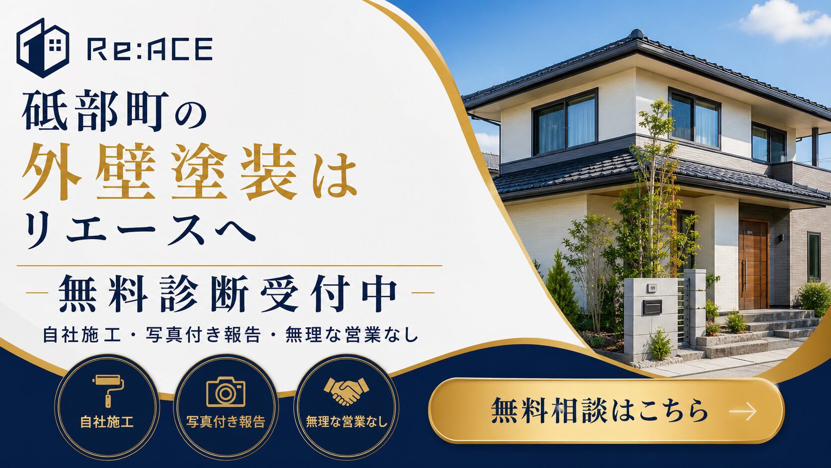 砥部町の外壁塗装無料診断はリエースへ