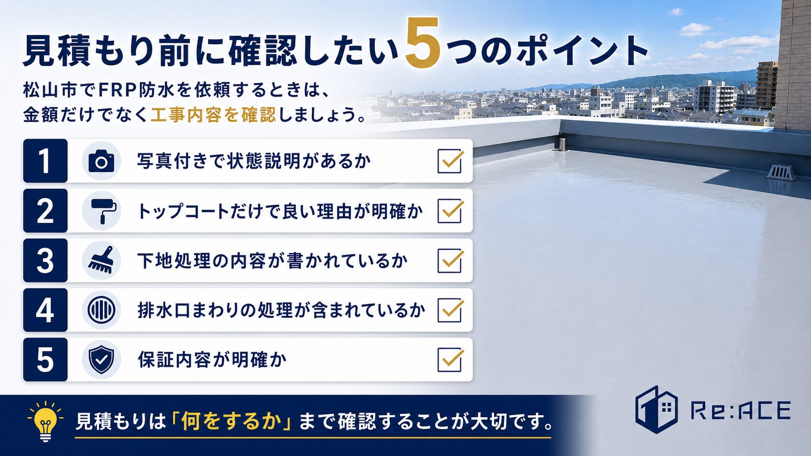 松山市でFRP防水の見積もり前に確認すべきポイント