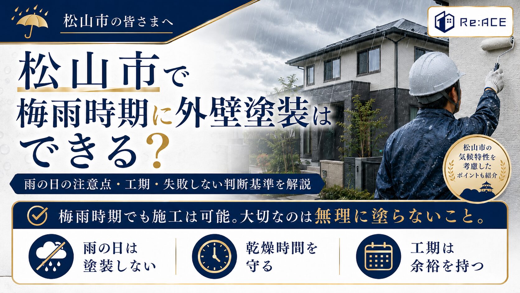 松山市で梅雨時期に外壁塗装はできるかを解説した画像