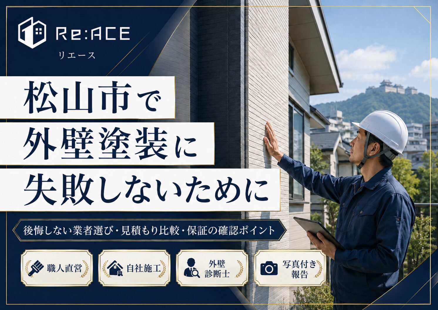 松山市で外壁塗装に失敗しないために|後悔しやすい業者選び・見積もり・保証の注意点