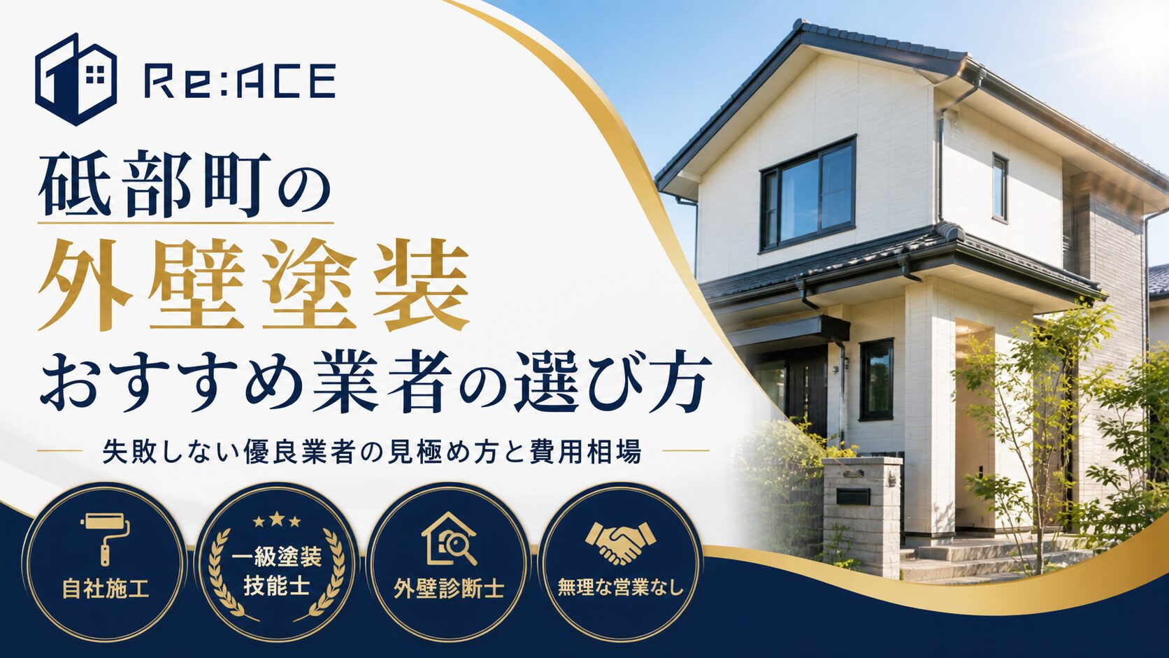 砥部町の外壁塗装おすすめ業者の選び方