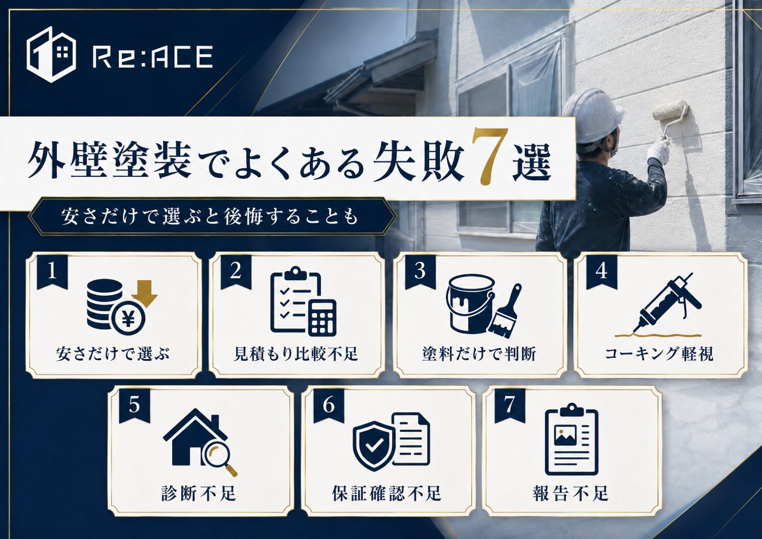 外壁塗装でよくある失敗7選