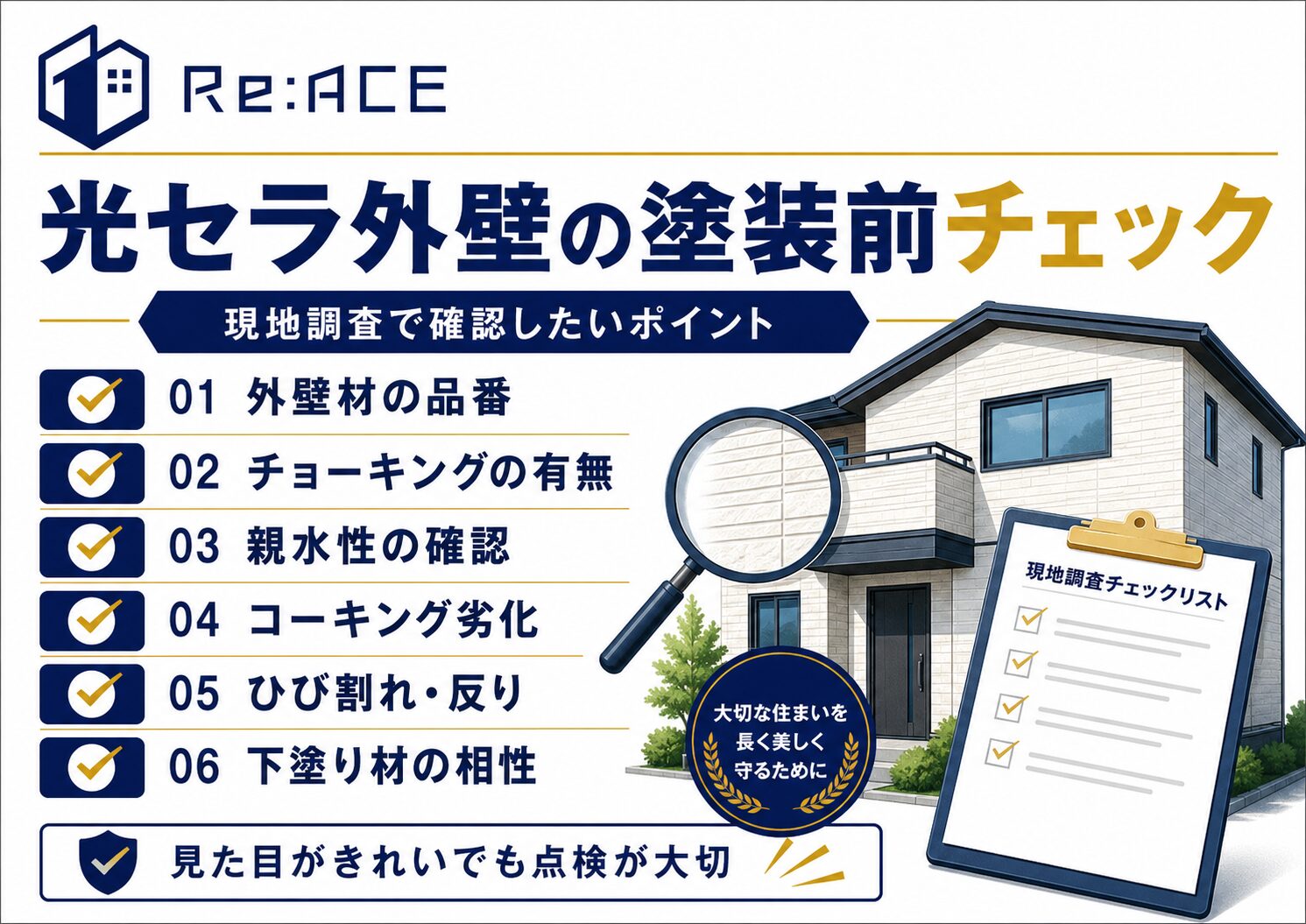 光セラ外壁の塗装前に確認すべきポイントをまとめた画像
