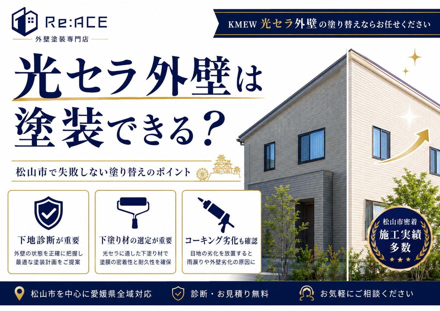 松山市で光セラ外壁の塗装ができるかを説明した画像