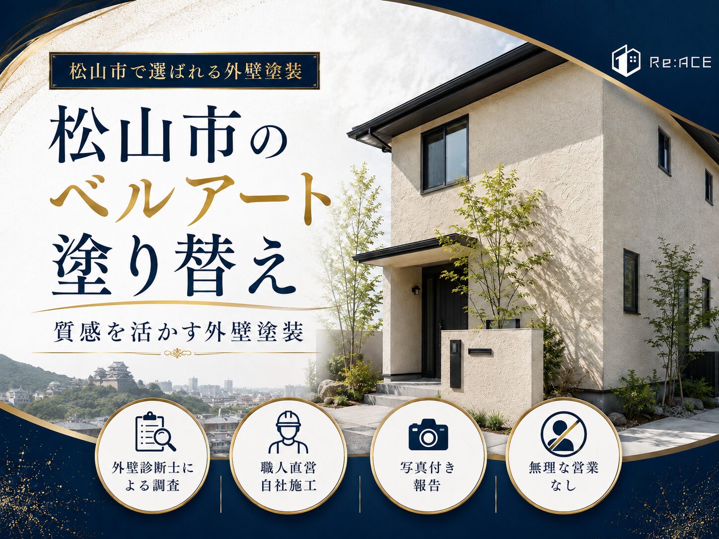 松山市でベルアートの塗り替えなら|アートフレッシュ・費用・失敗しない外壁塗装を解説