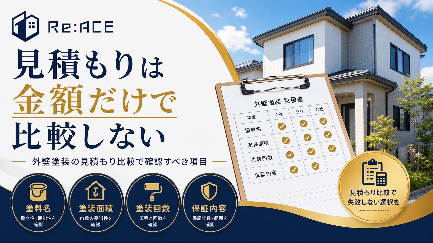 外壁塗装の見積もり比較で確認すべき項目