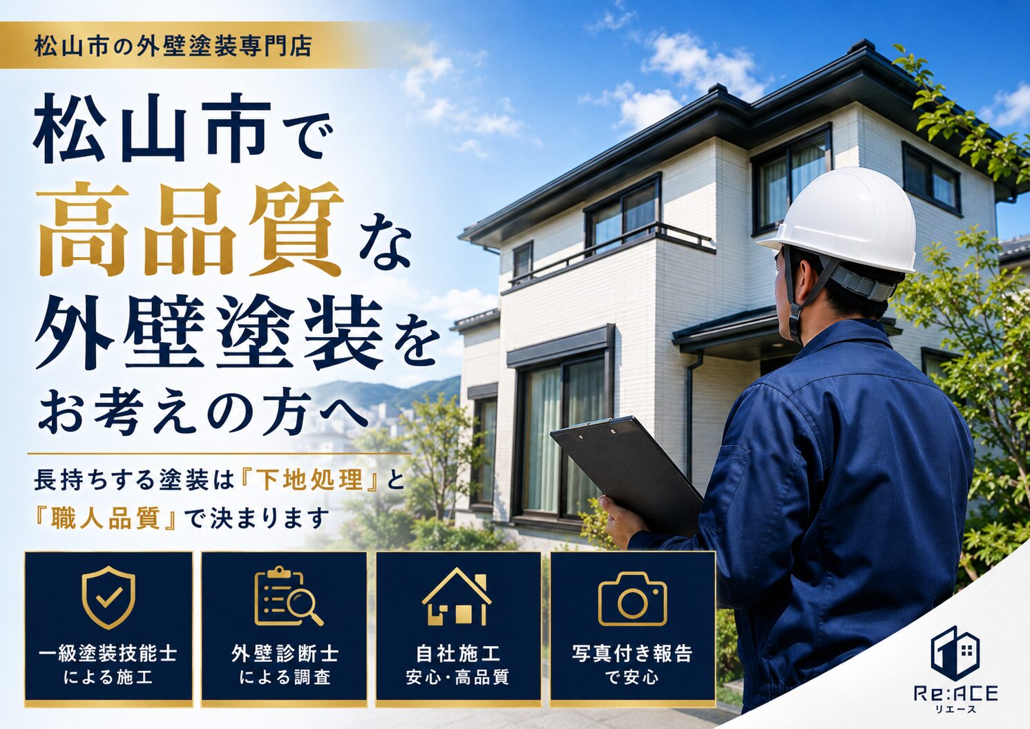 松山市の高品質な外壁塗装と職人診断