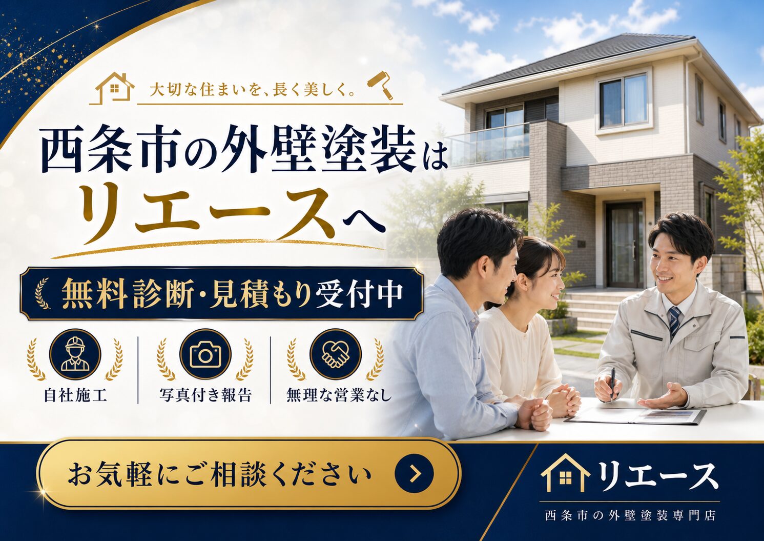 西条市の外壁塗装おすすめ業者の選び方