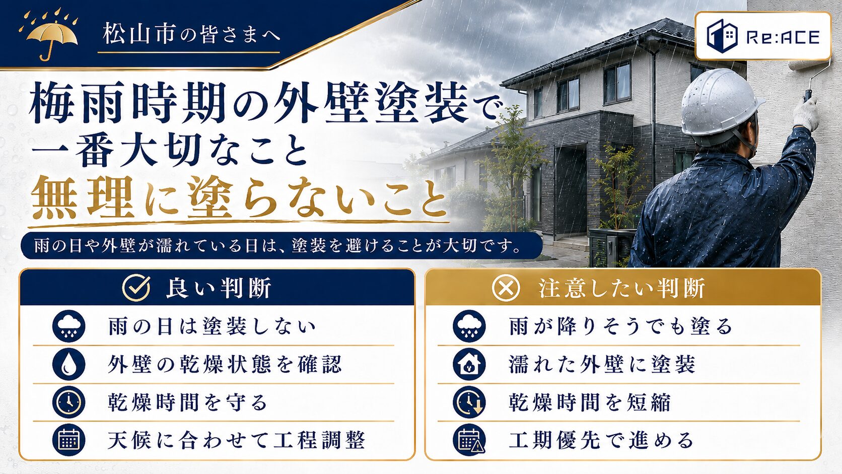 梅雨時期の外壁塗装で無理に塗らないことの重要性を説明した画像