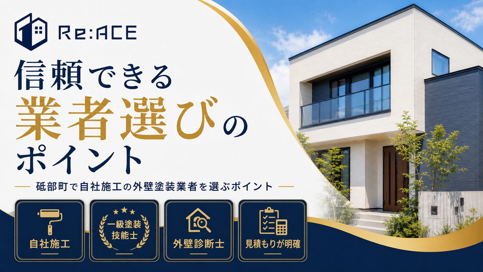 砥部町で自社施工の外壁塗装業者を選ぶポイント