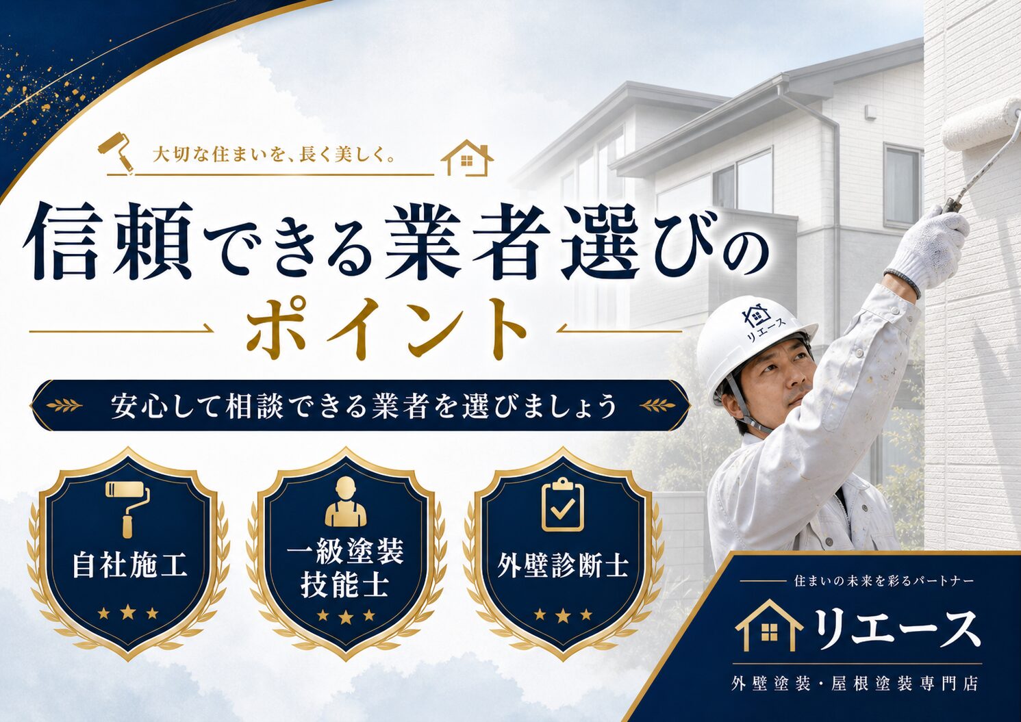西条市で自社施工の外壁塗装業者を選ぶポイント