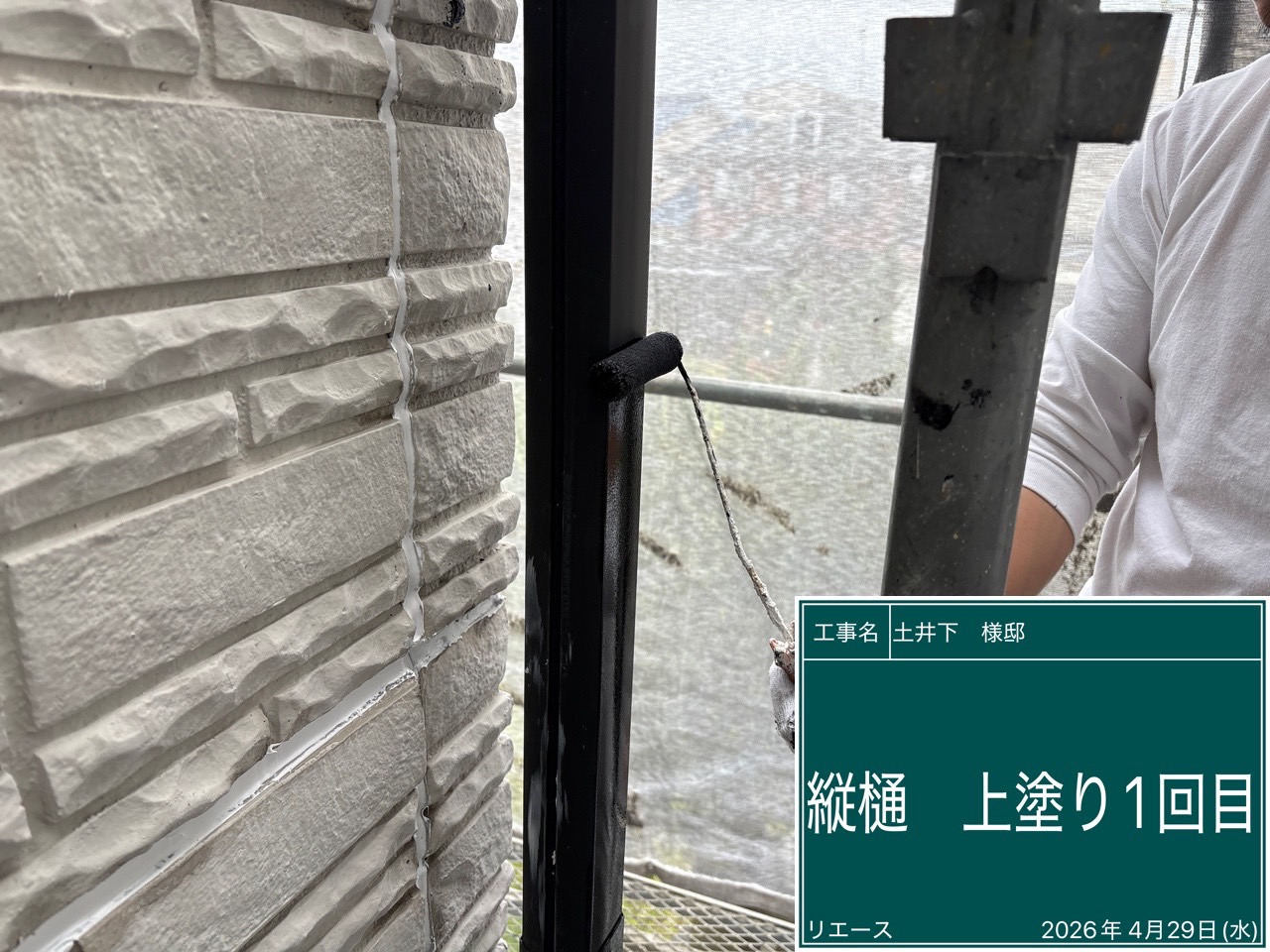 竪樋 上塗り1回目