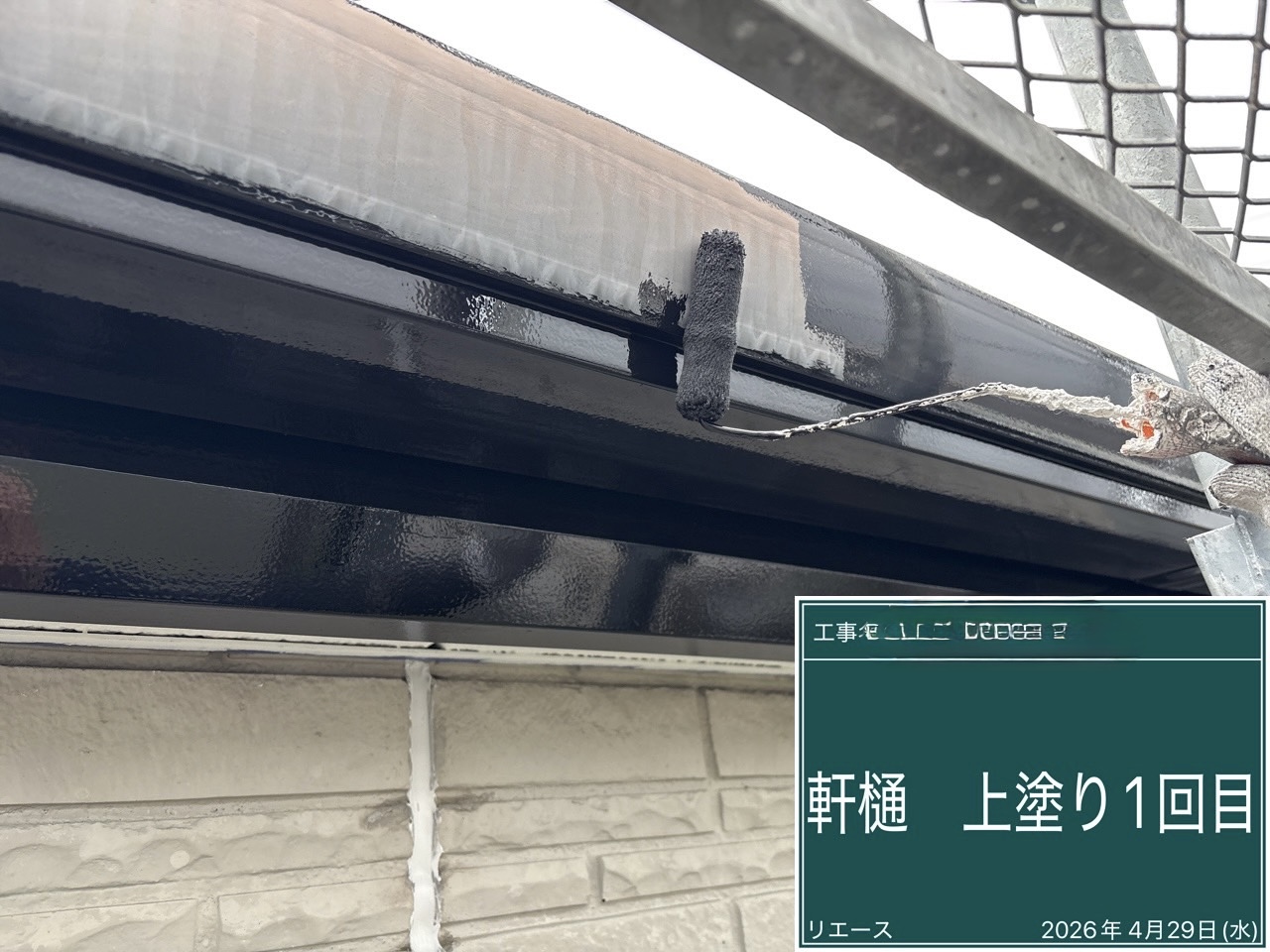 軒樋 上塗り1回目