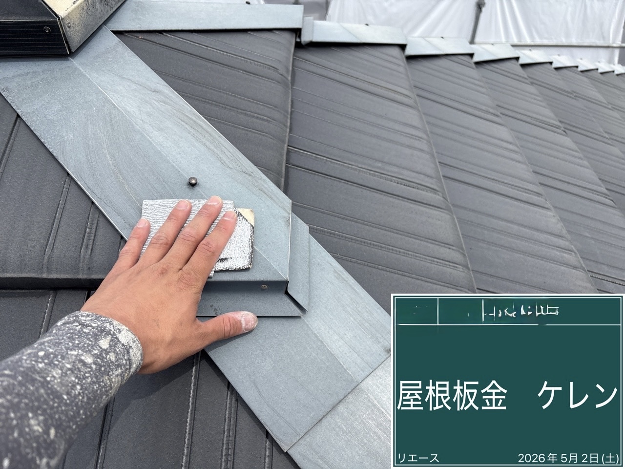 屋根板金 ケレン