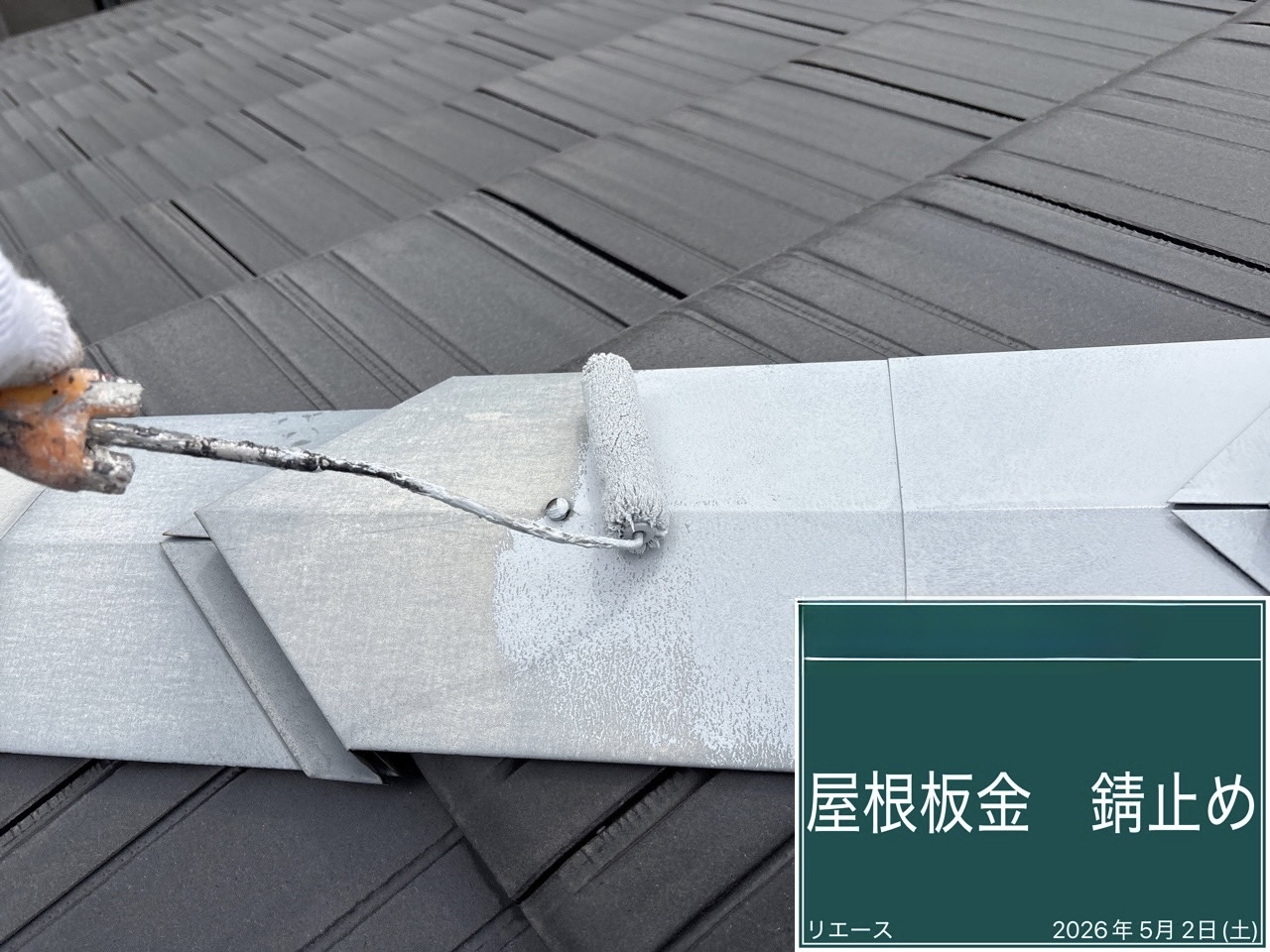 屋根板金 錆止め