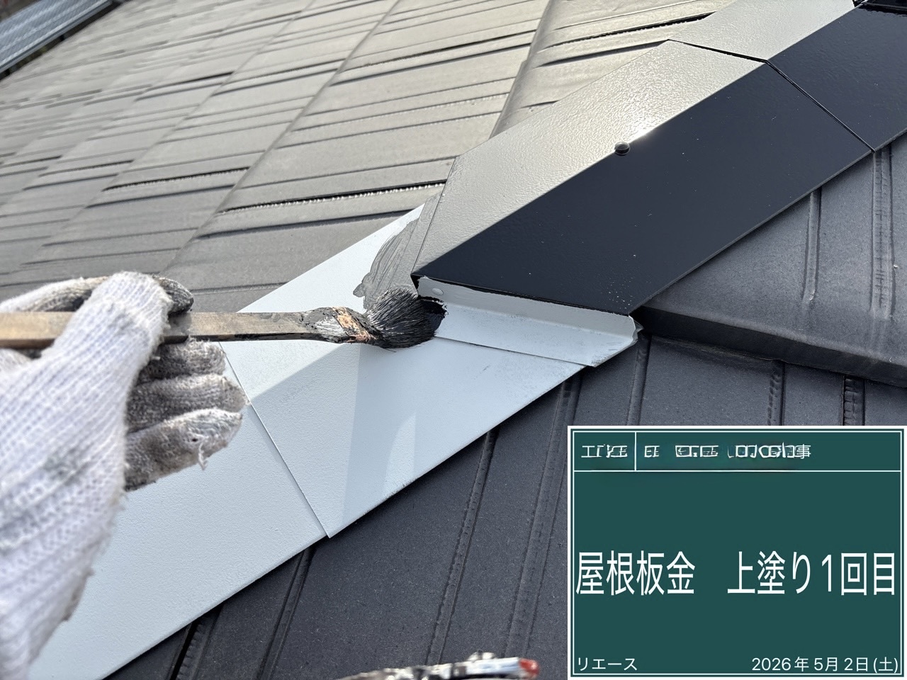 屋根板金 上塗り1回目