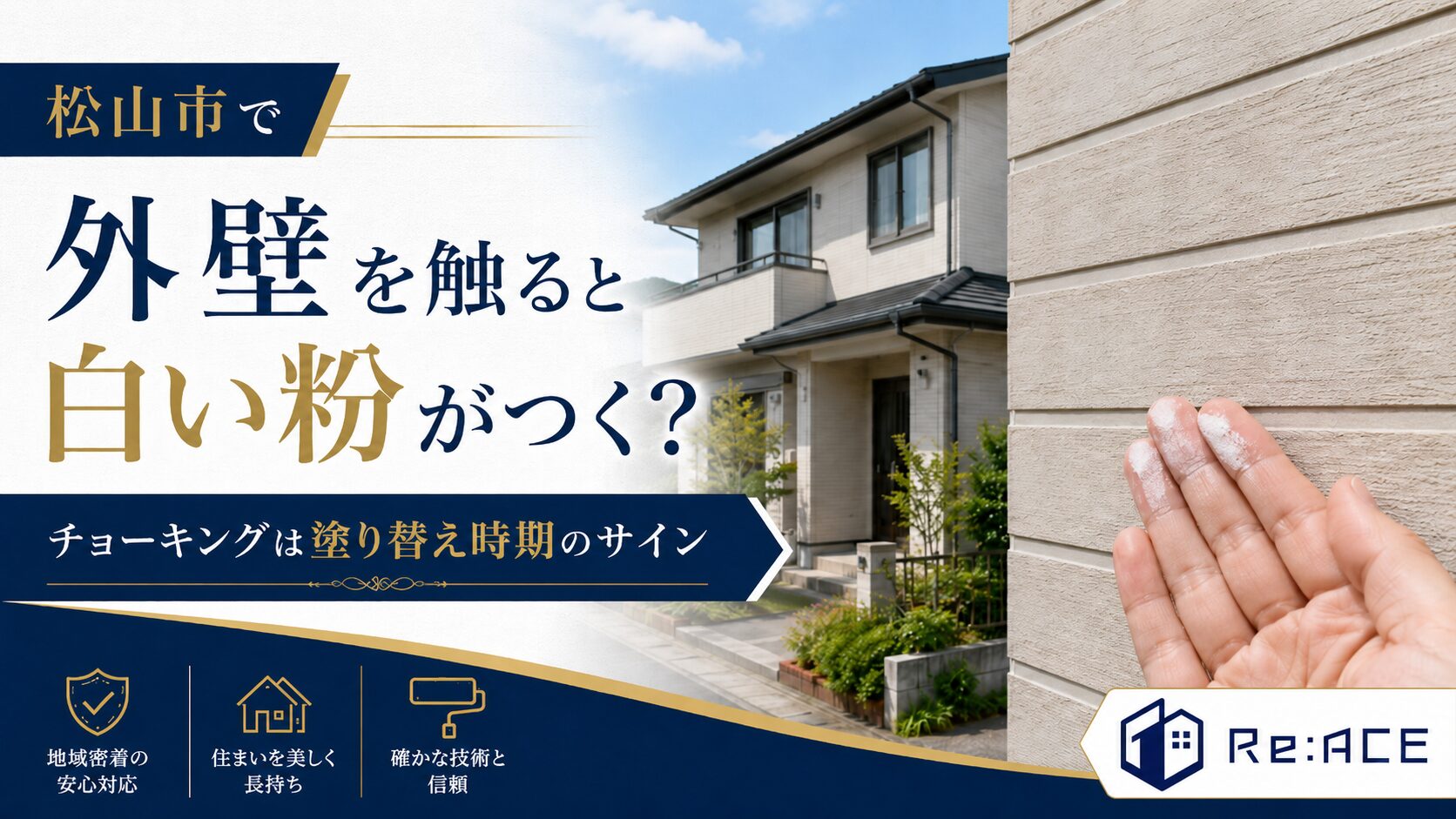 松山市で外壁を触ると白い粉がつく原因は?チョーキングの放置リスクと塗装時期を解説