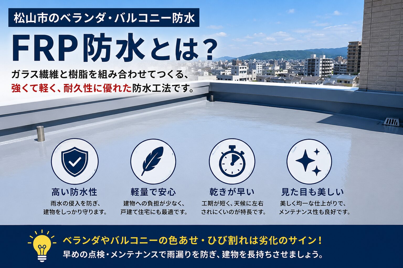 松山市のFRP防水とベランダ防水の劣化症状