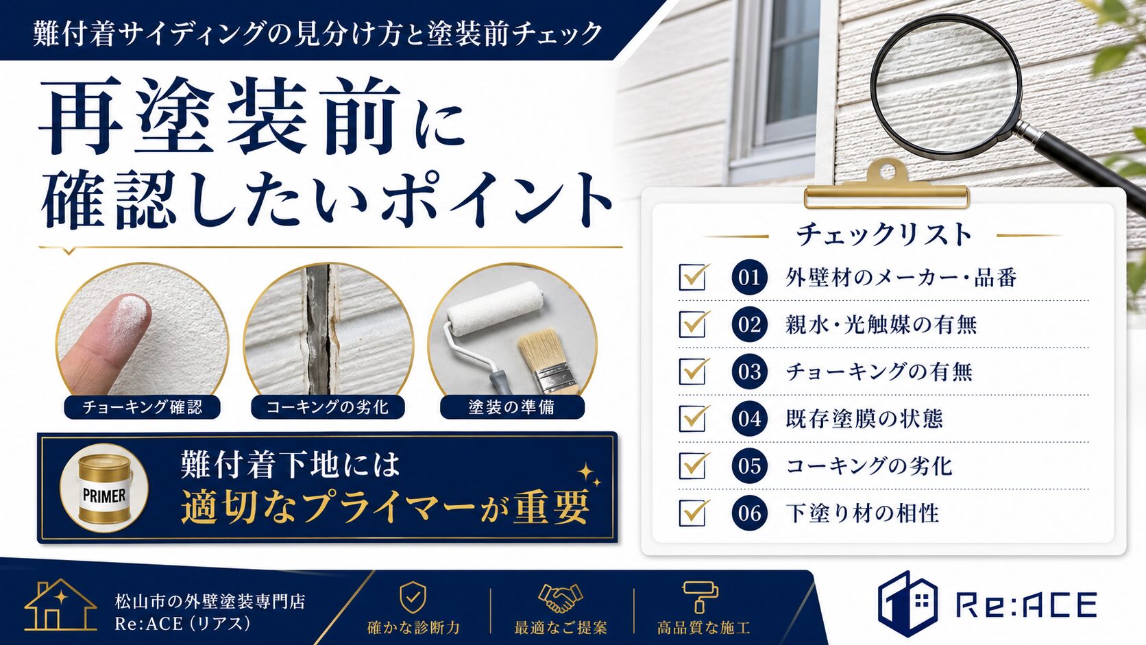 難付着サイディングの見分け方と塗装前チェックリストを説明した画像