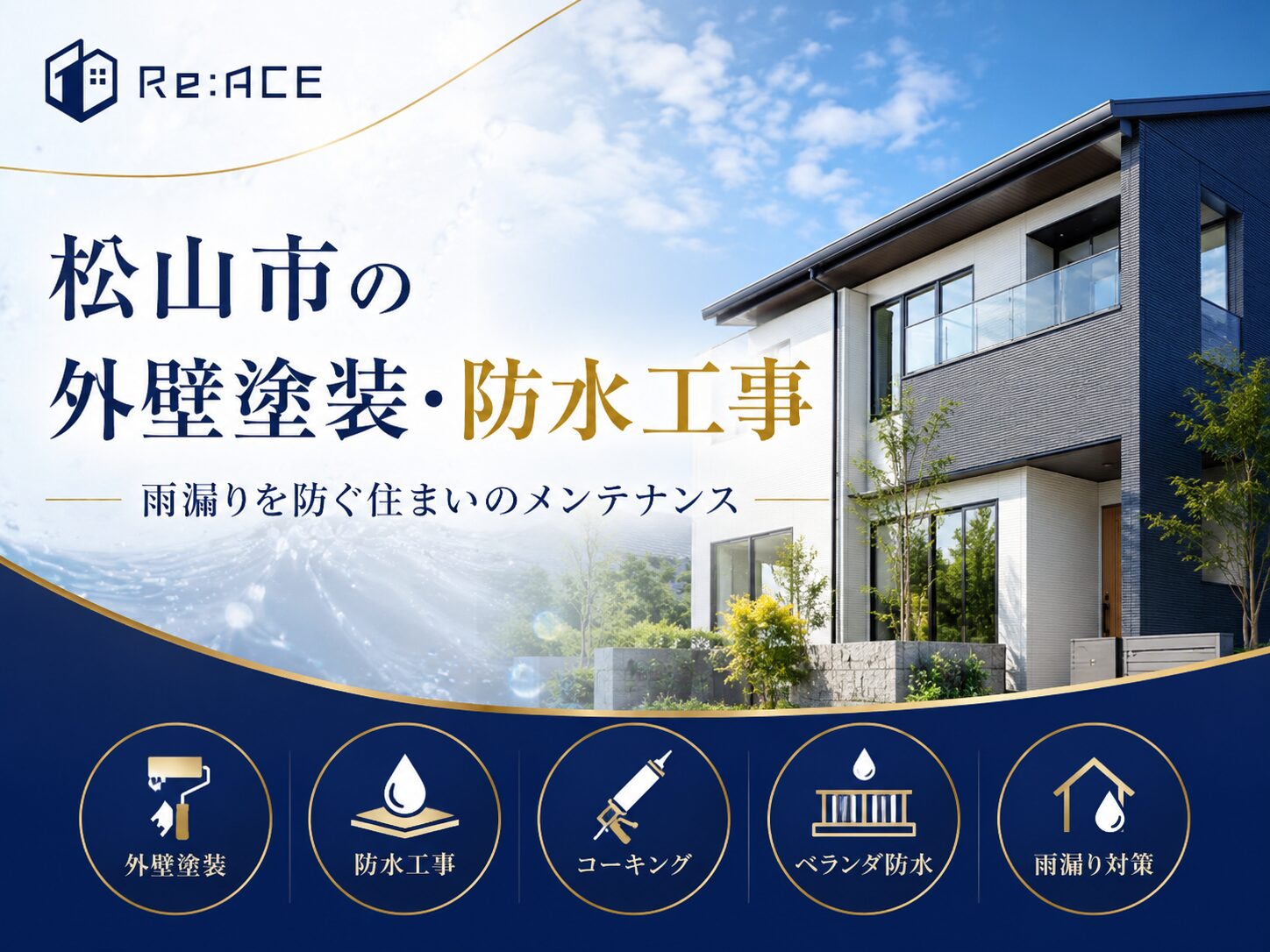 松山市の外壁塗装と防水工事で雨漏りを防ぐリエースのアイキャッチ画像