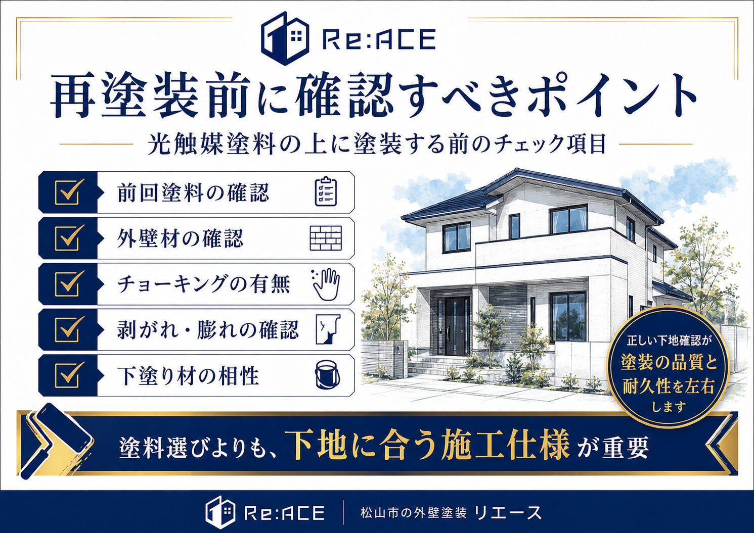 光触媒塗料の上に塗装する前に確認すべきポイントをまとめた画像