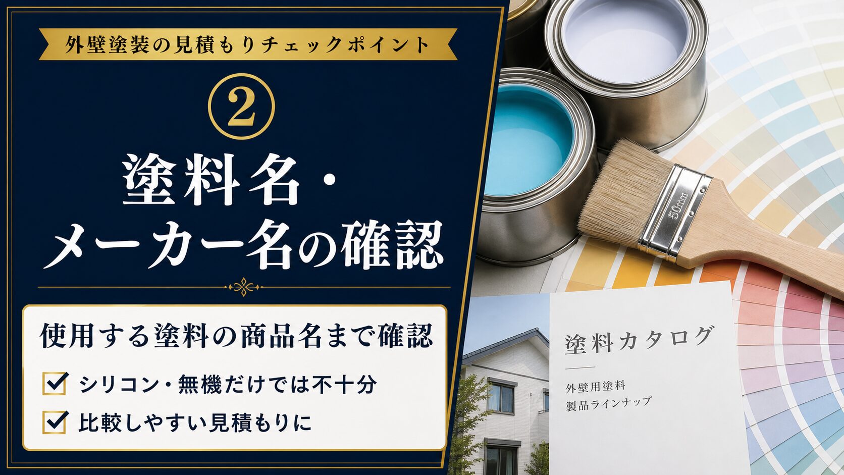 外壁塗装の見積書で塗料名とメーカー名を確認するポイント