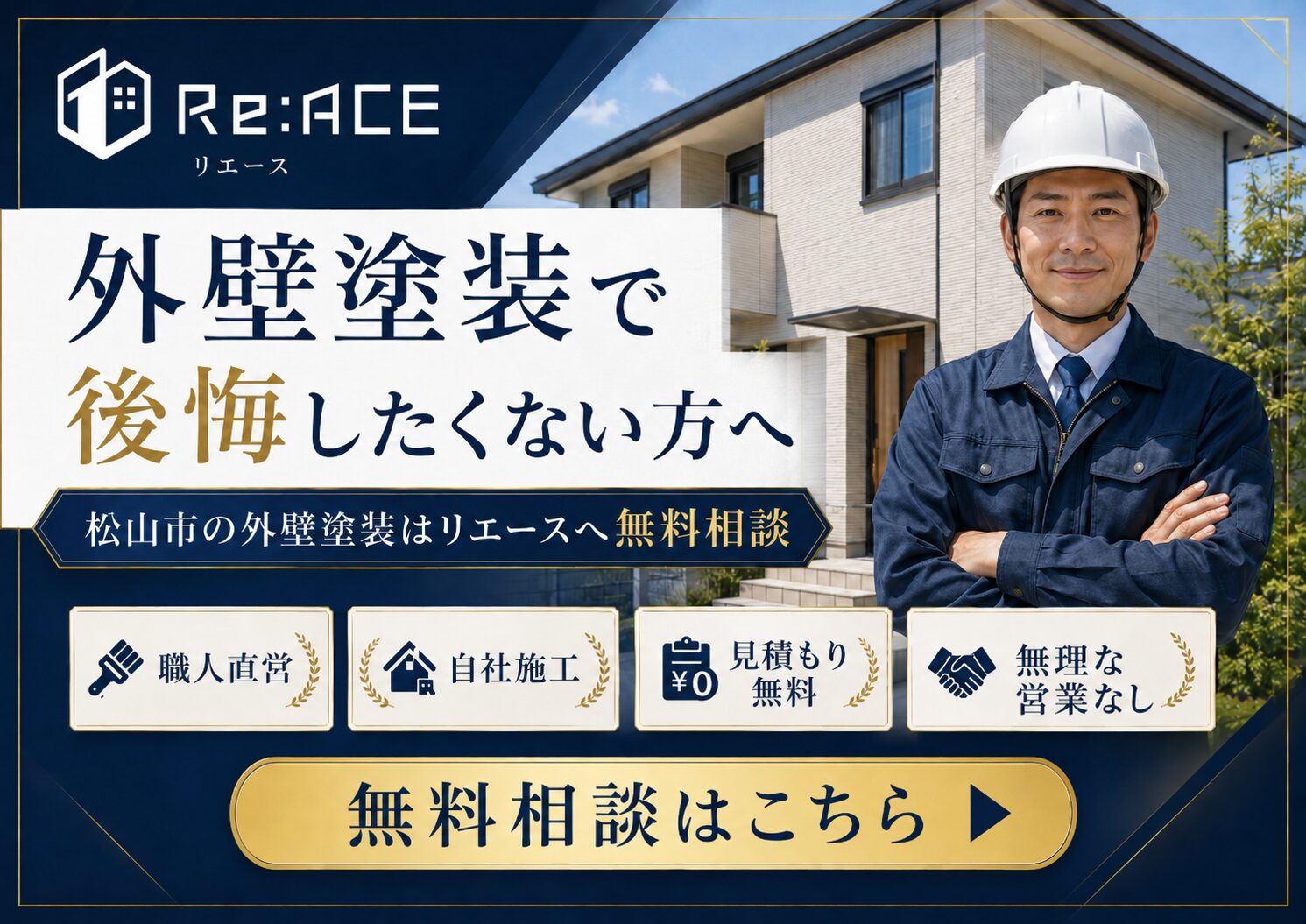 外壁塗装で後悔したくない方へ