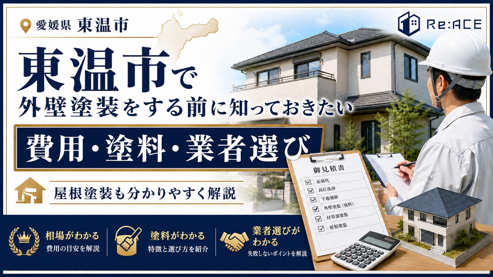 東温市で外壁塗装をする前に知っておきたい費用塗料業者選び