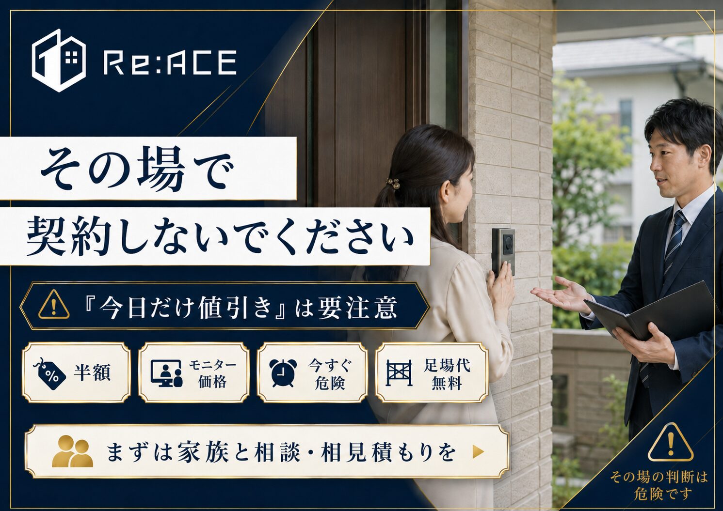 訪問販売や即決契約に注意