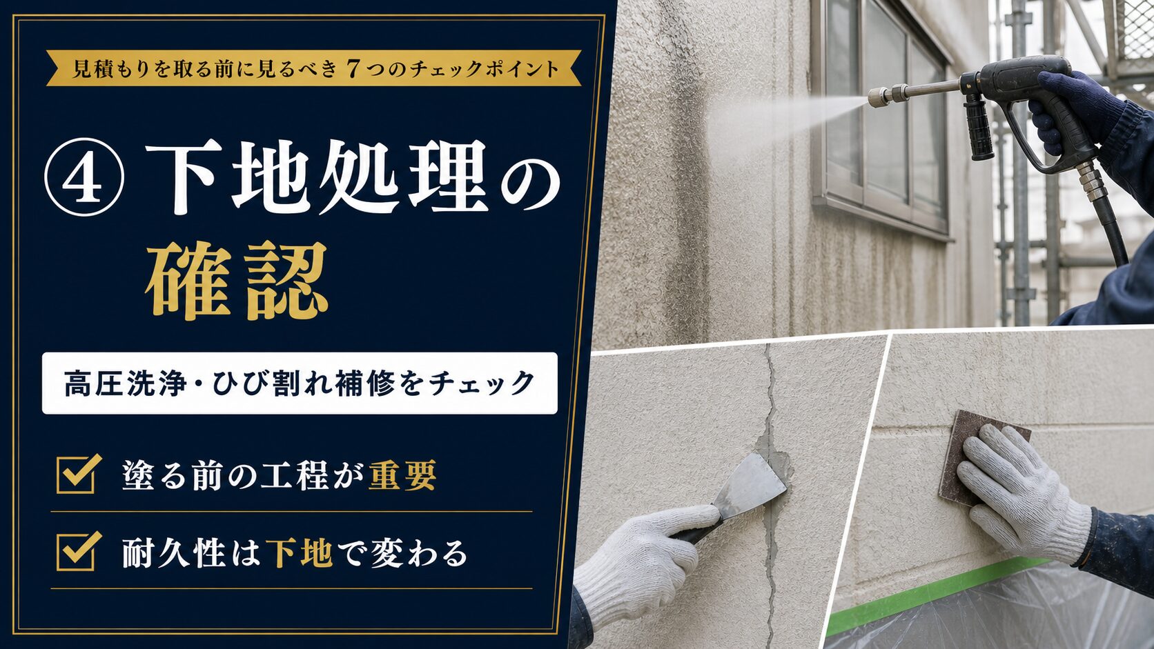 外壁塗装の見積もりで下地処理や高圧洗浄やひび割れ補修を確認するポイント
