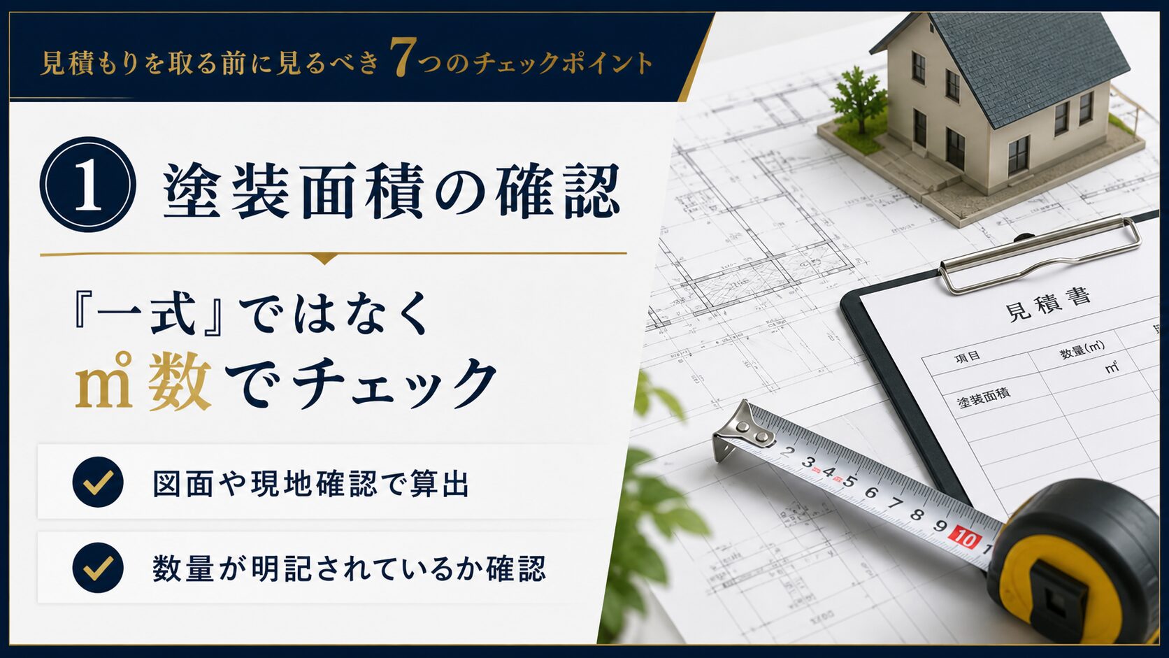 松山市の外壁塗装見積もりで塗装面積を㎡数で確認するポイント