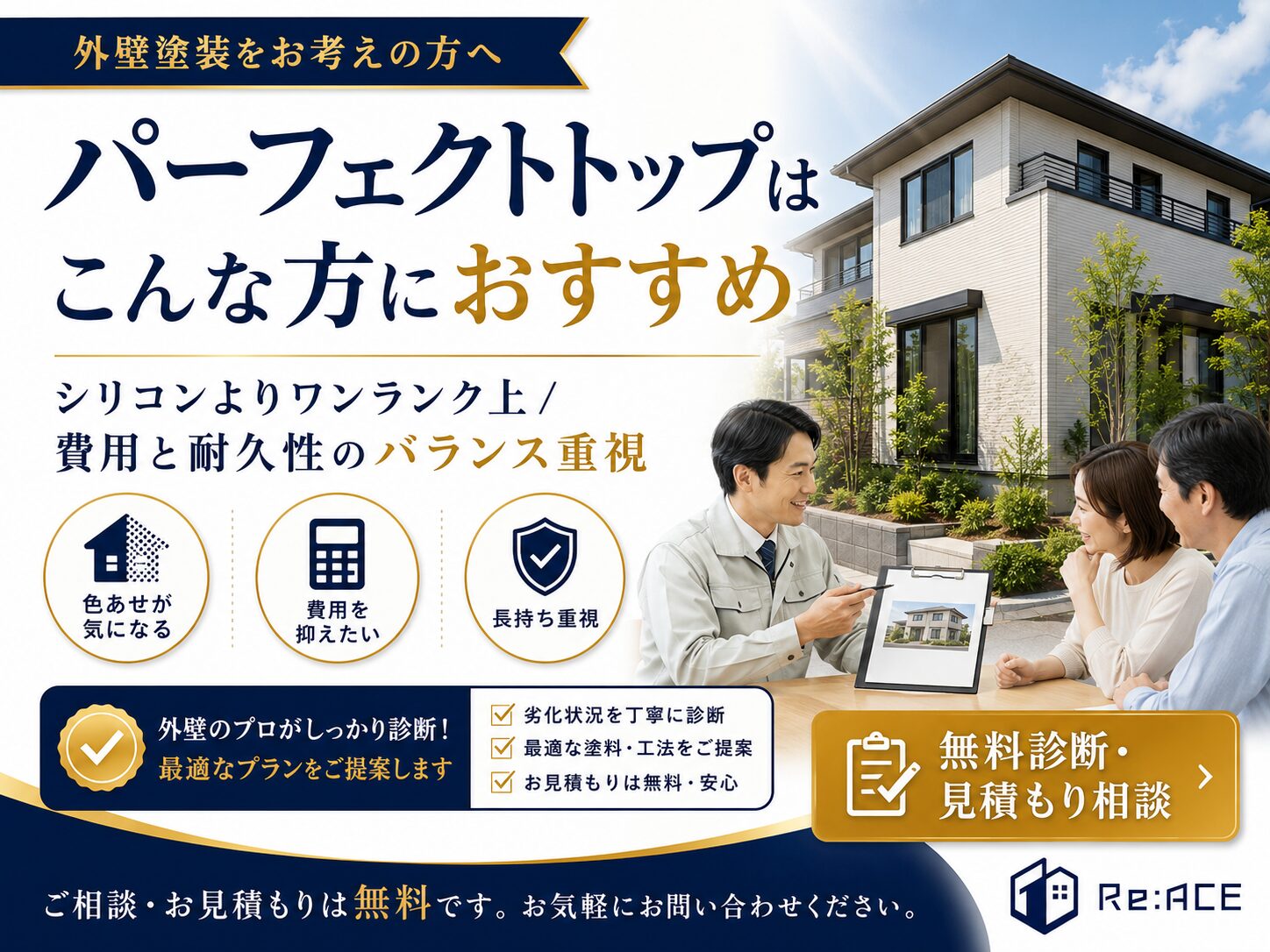松山市でパーフェクトトップ外壁塗装のメリットを説明するイメージ