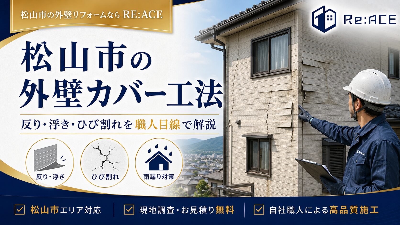 松山市で外壁カバー工法なら｜塗装では危険な外壁劣化と判断基準を職人が解説