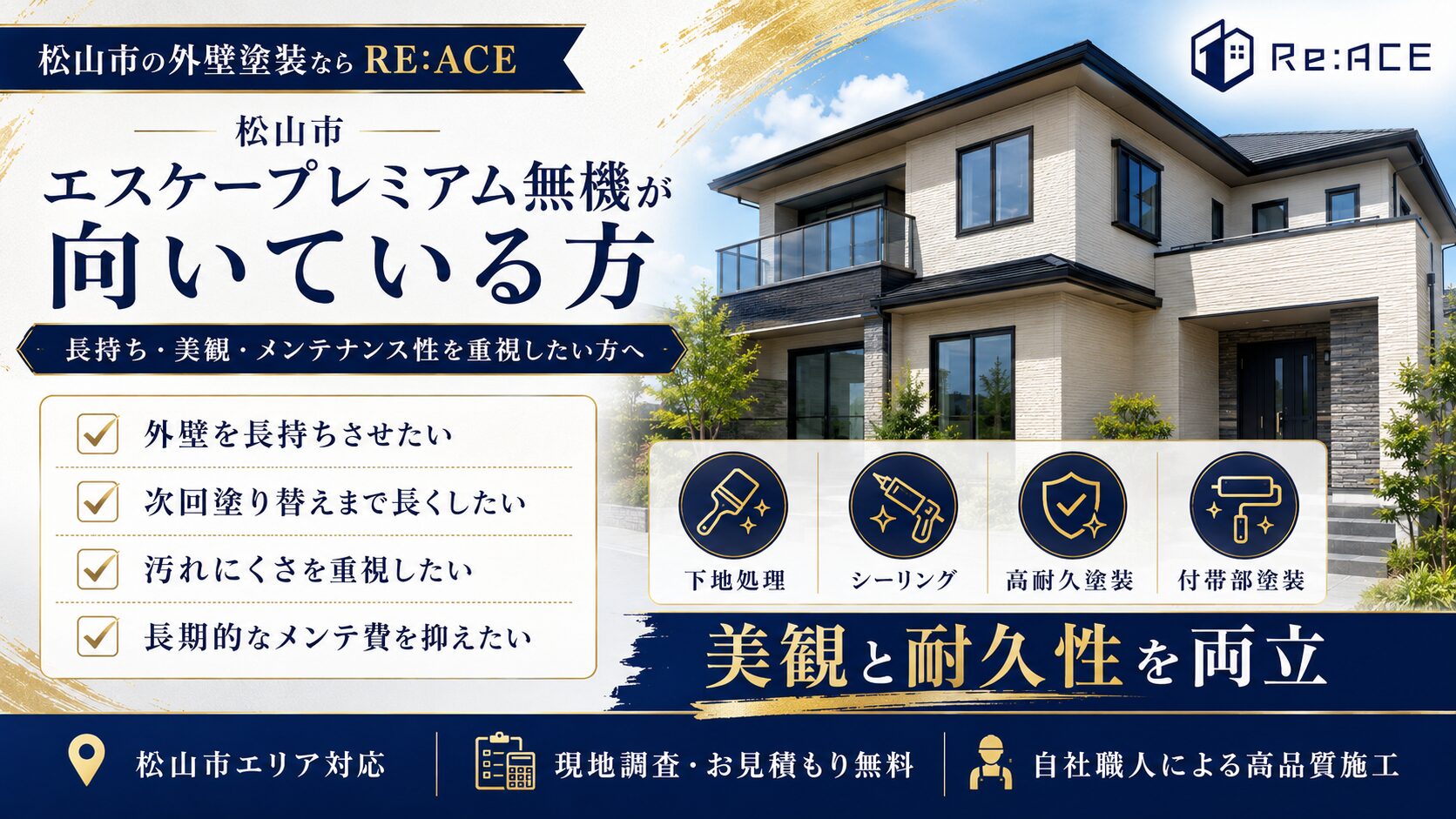松山市でエスケープレミアム無機外壁塗装のメリットを説明するイメージ