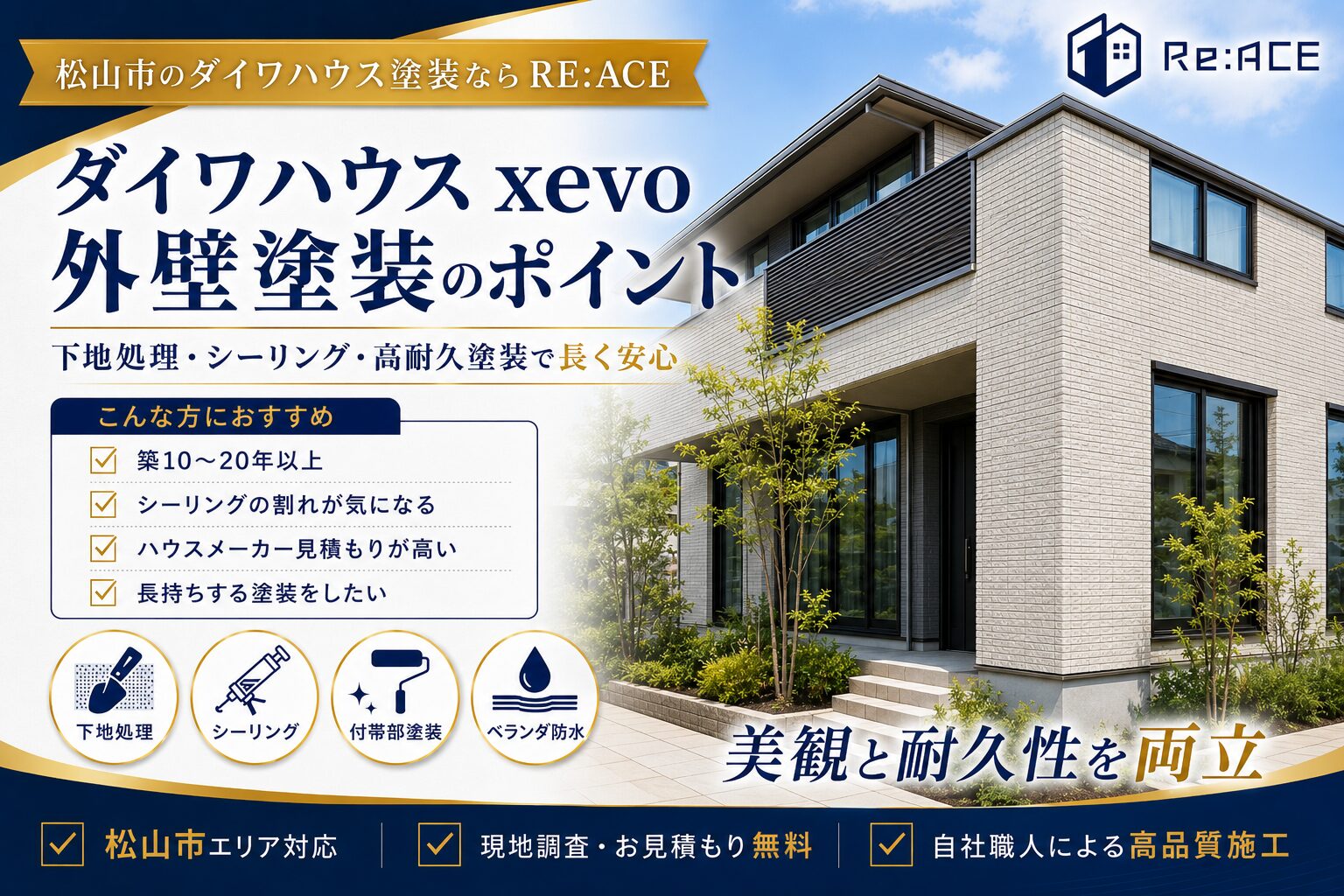 松山市でダイワハウスxevoの外壁塗装を施工した完成イメージ