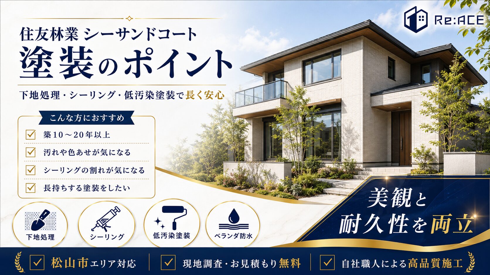 松山市で住友林業シーサンドコート外壁を塗装した完成イメージ