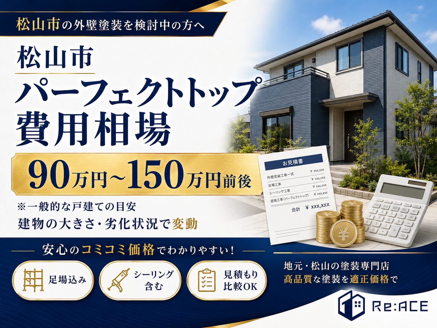 松山市でパーフェクトトップ外壁塗装を施工した完成イメージ
