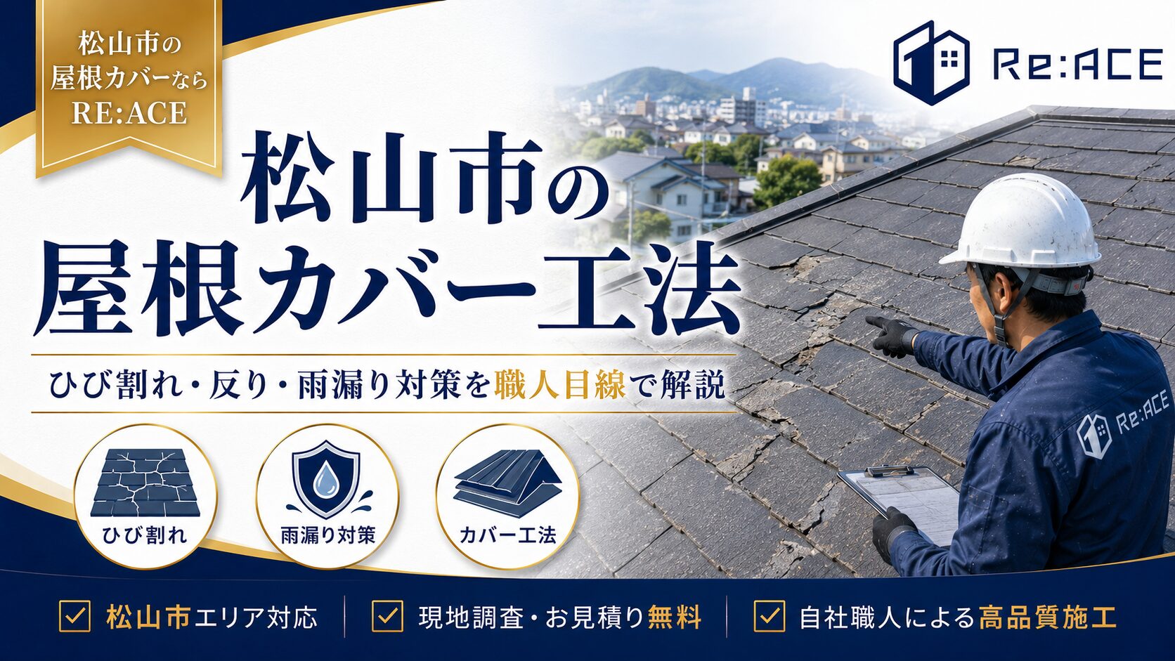 松山市で屋根カバー工法なら｜塗装では危ない屋根の見極め方を職人が解説