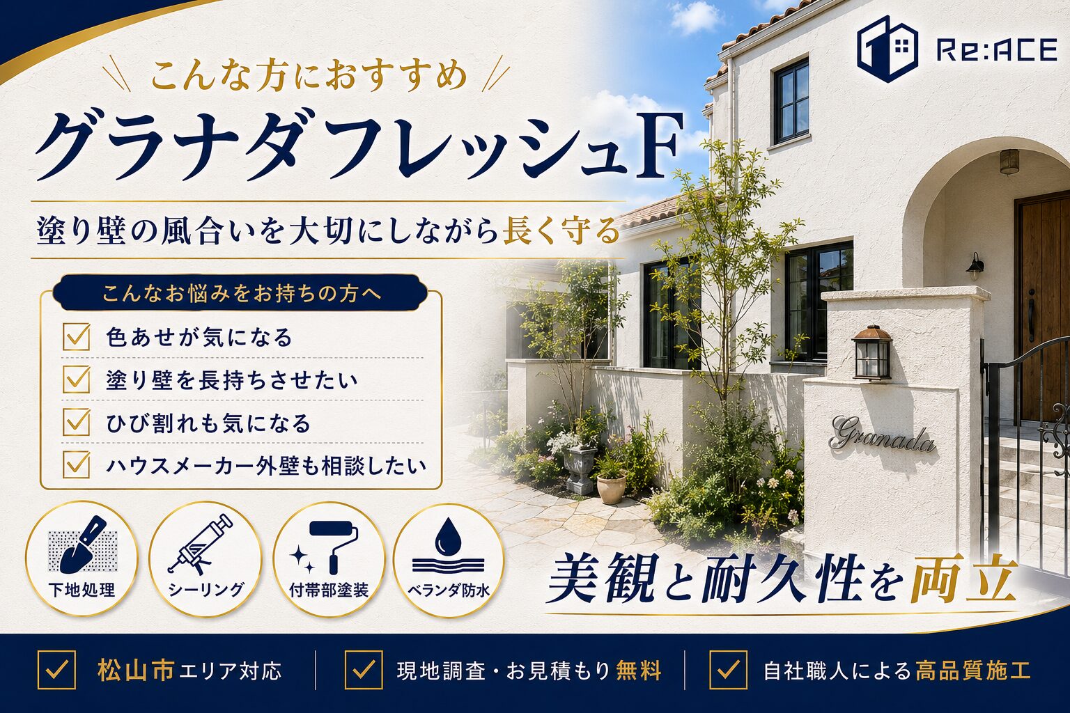 松山市でグラナダフレッシュF外壁塗装を施工した完成イメージ