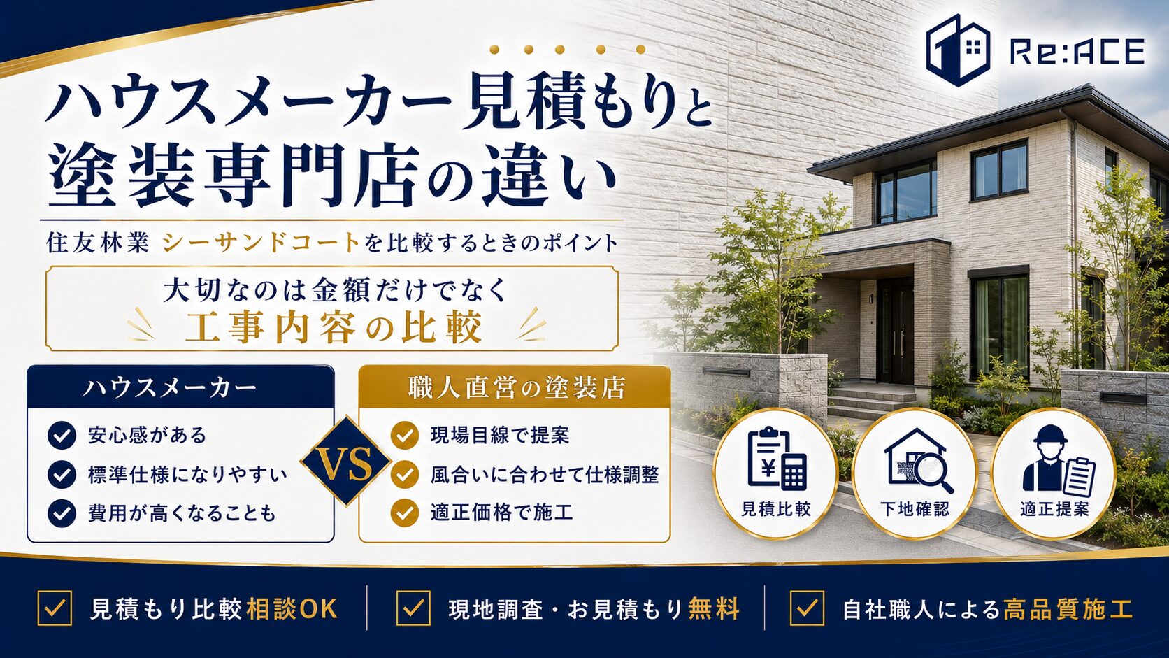 住友林業シーサンドコート外壁のハウスメーカー見積もりと塗装専門店を比較するイメージ