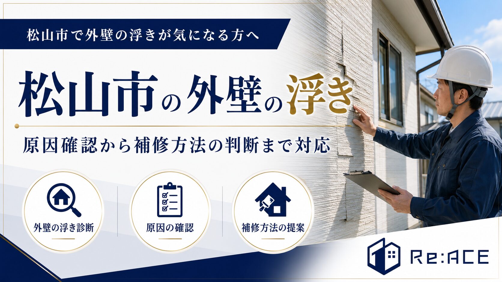 松山市の外壁の浮き サイディングの反り 外壁診断 リエース
