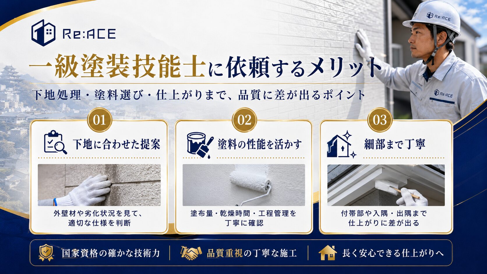 一級塗装技能士に外壁塗装を依頼するメリット