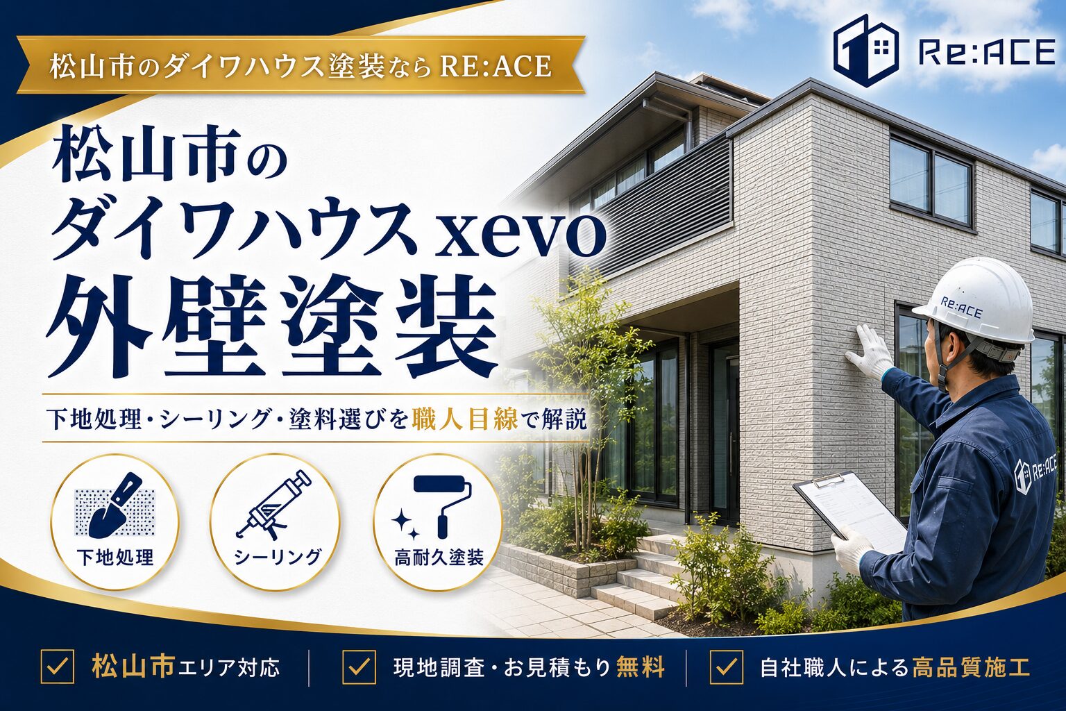 松山市のダイワハウス xevo外壁塗装|ハウスメーカー見積もりが高いと感じた方へ