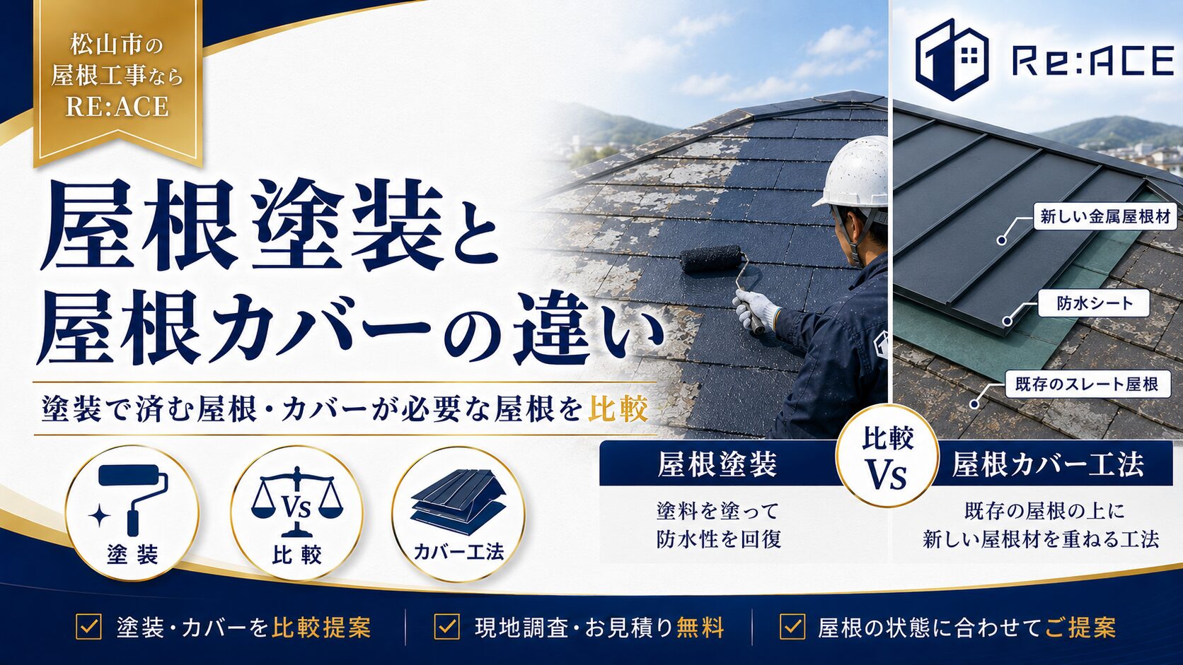 松山市の屋根塗装と屋根カバー工法の違い