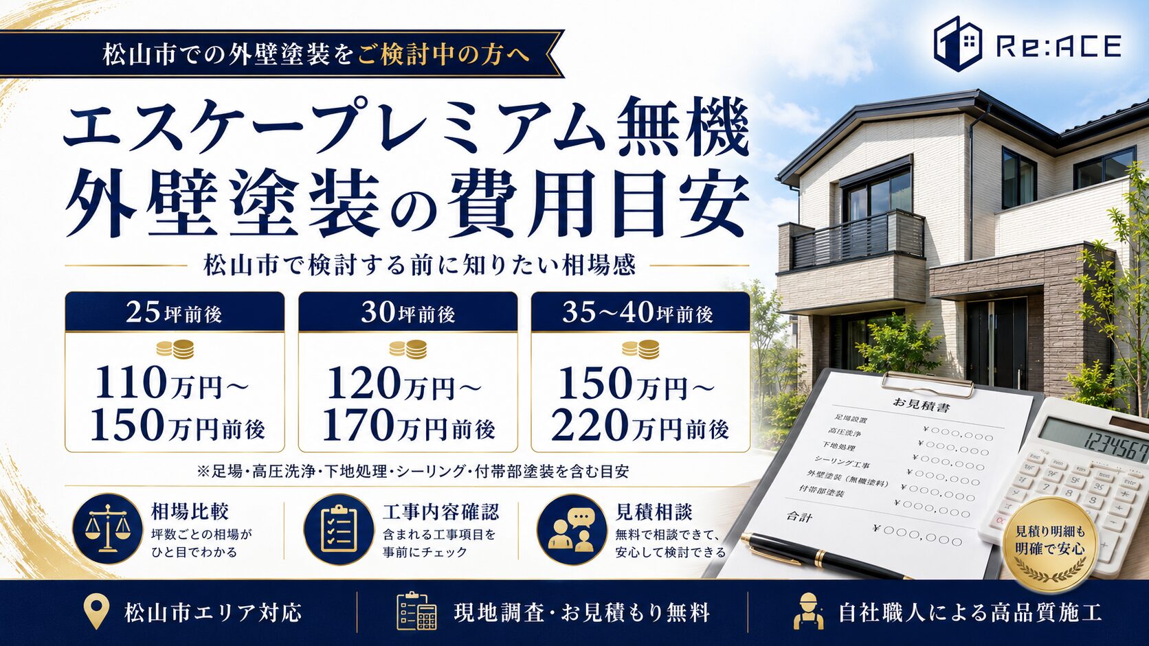 松山市でエスケープレミアム無機外壁塗装を施工した完成イメージ