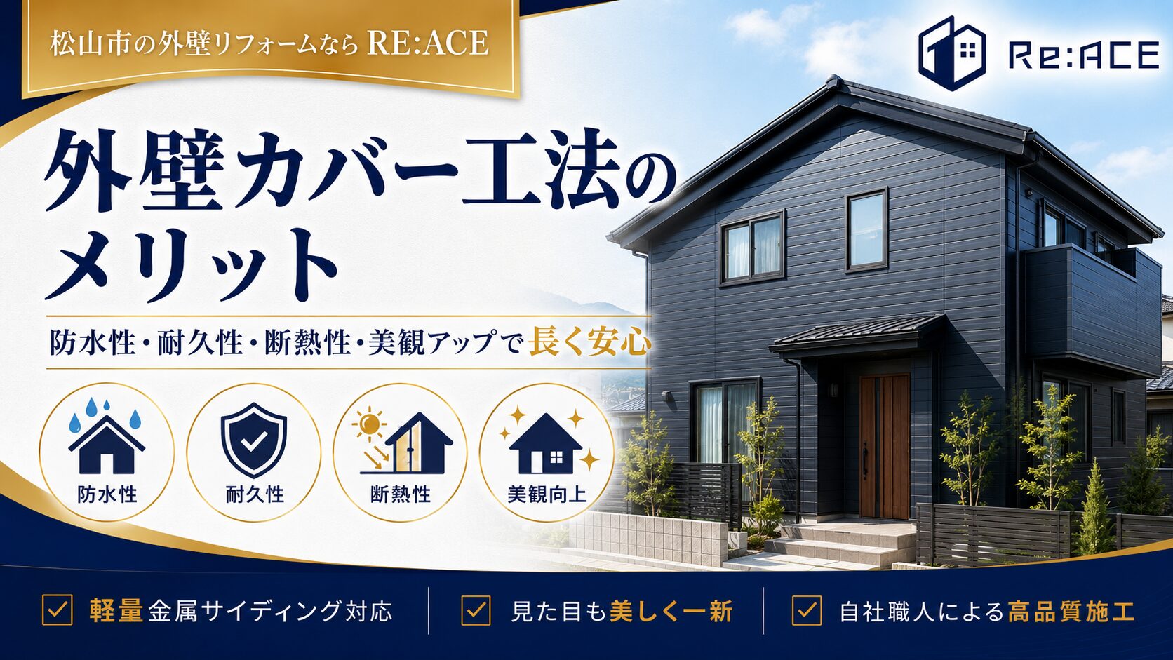 松山市で外壁カバー工法を施工した住宅の完成イメージ