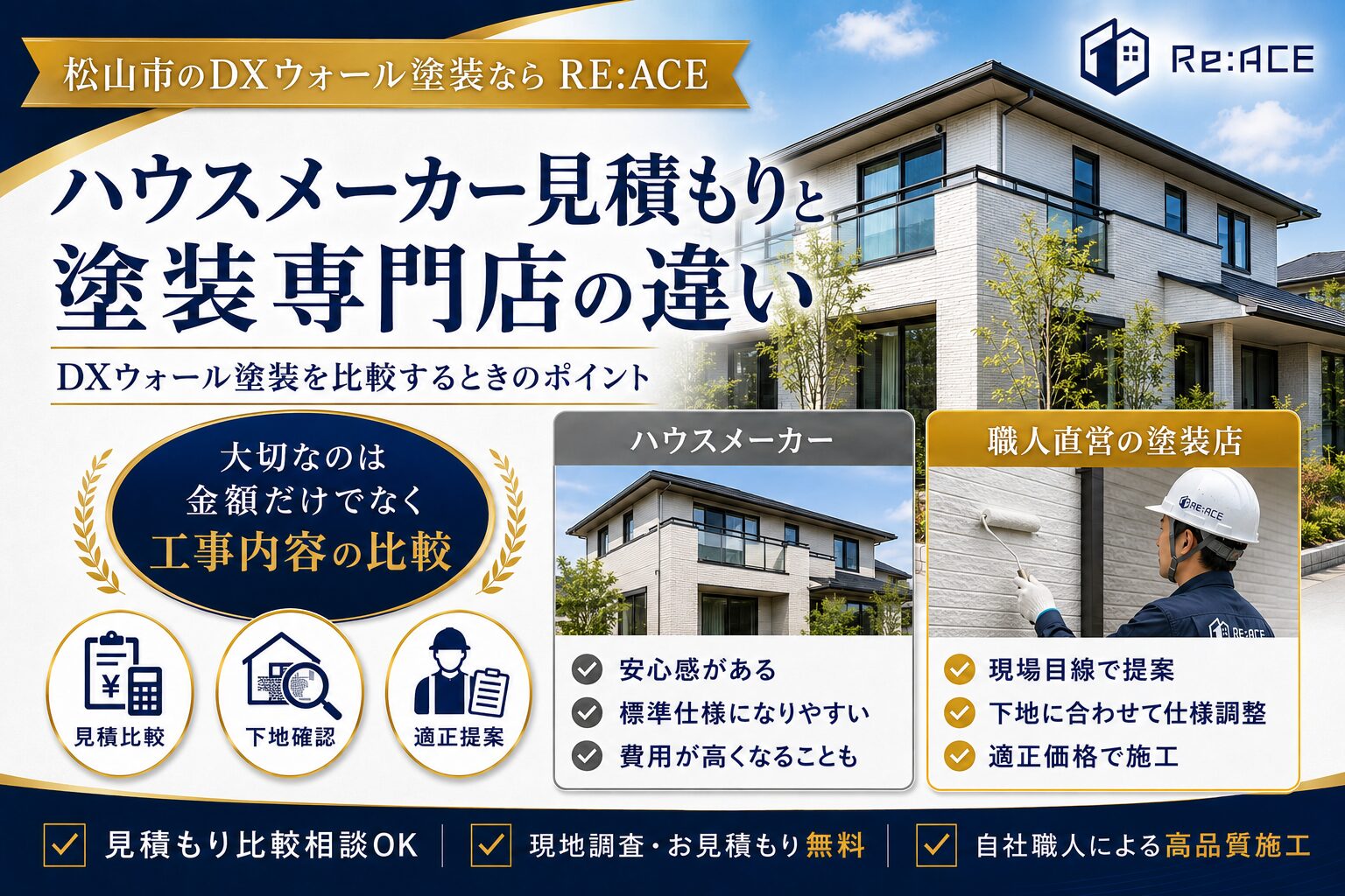 DXウォール外壁塗装でハウスメーカー見積もりと塗装専門店を比較するイメージ