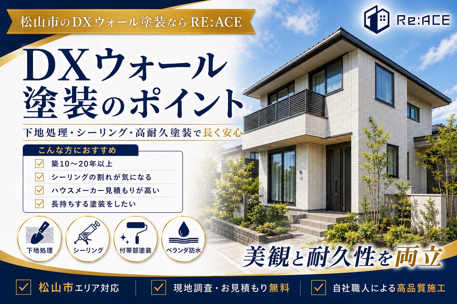 松山市でDXウォールの外壁塗装を施工した完成イメージ