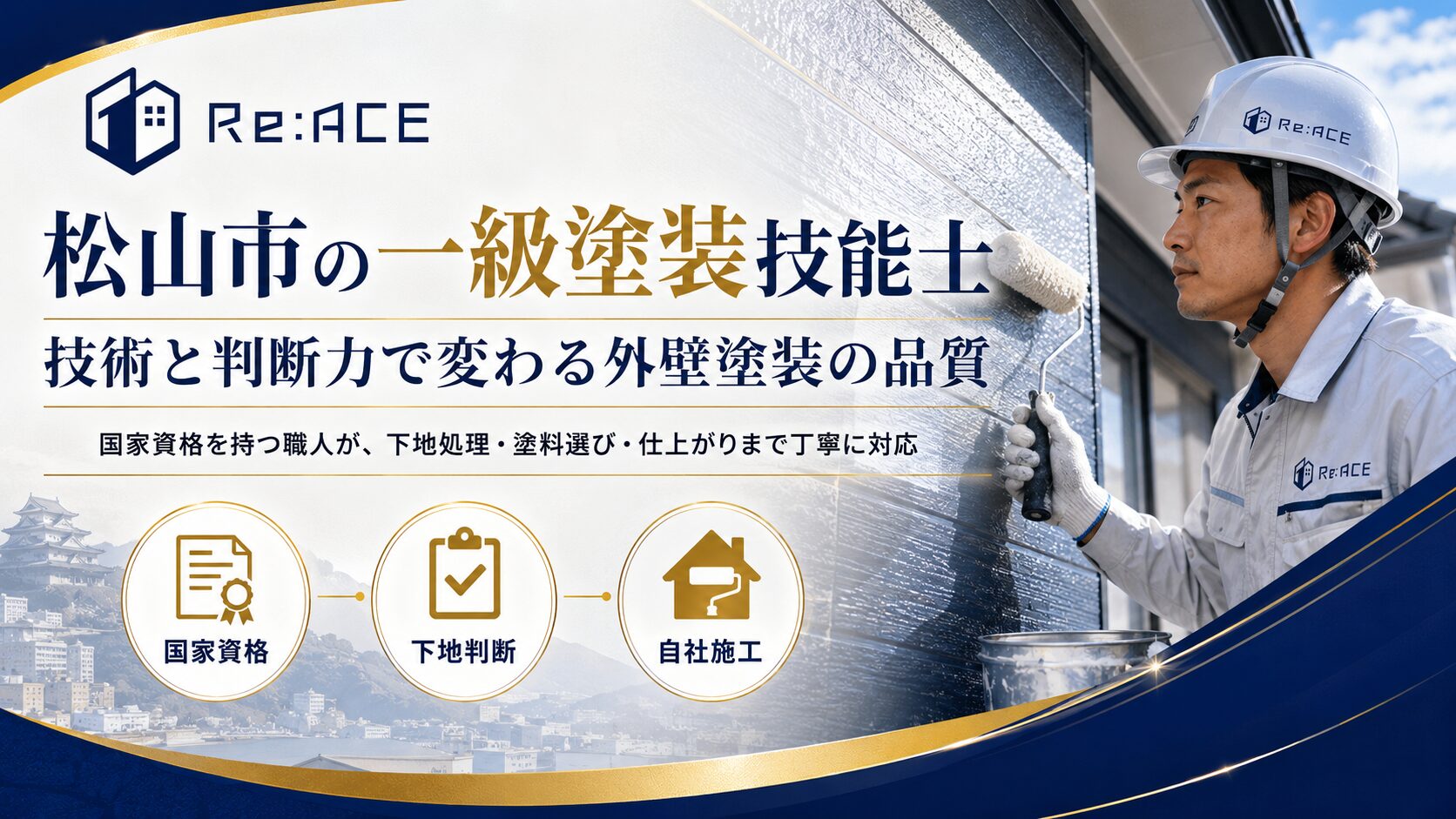 松山市の一級塗装技能士による外壁塗装 リエース